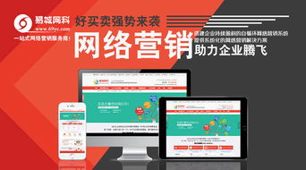 易城中國 易城網(wǎng)科 一站式網(wǎng)絡(luò)營銷服務專家,系統(tǒng)化網(wǎng)絡(luò)營銷服務提供商,最專業(yè)的城市商務門戶,全球領(lǐng)先的城市電子商務平臺,中國百強互聯(lián)網(wǎng)運營商 武漢網(wǎng)站建設(shè)這幾個問題要重視