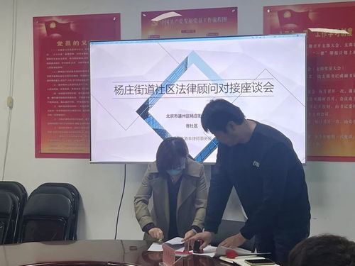 楊莊街道召開社區法律顧問對接座談會，用好身邊的“智囊團”服務社會法律咨詢