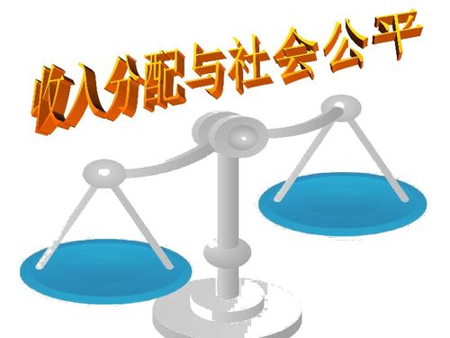 收入分配與社會公平 道德、法治與公民責任