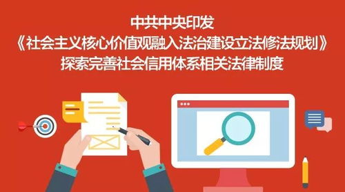 將社會主義核心價值觀融入法治建設(shè) 立法修法規(guī)劃與社會信用體系完善