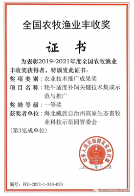 重大喜訊 州高原生態(tài)畜牧業(yè)科技示范園科研成果榮獲全國農(nóng)牧漁業(yè)豐收獎(jiǎng)一等獎(jiǎng)